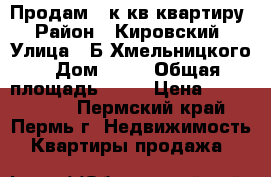 Продам 1 к.кв квартиру › Район ­ Кировский › Улица ­ Б.Хмельницкого › Дом ­ 58 › Общая площадь ­ 23 › Цена ­ 1 100 000 - Пермский край, Пермь г. Недвижимость » Квартиры продажа   